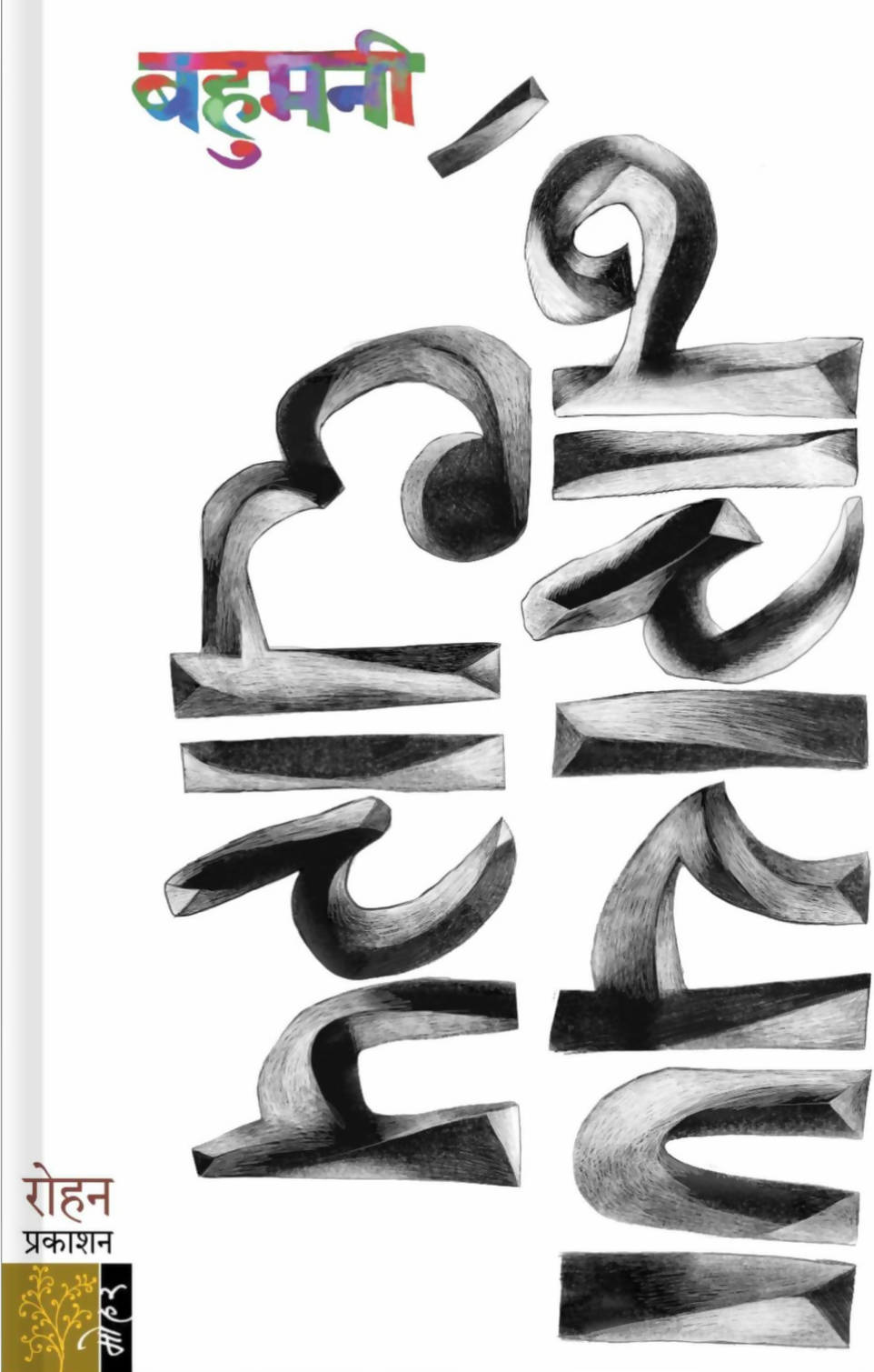 Bahumani By Narayan Dharap Kaivalya Joshi Books inspire-bookspace.myshopify.com Half Price Books India