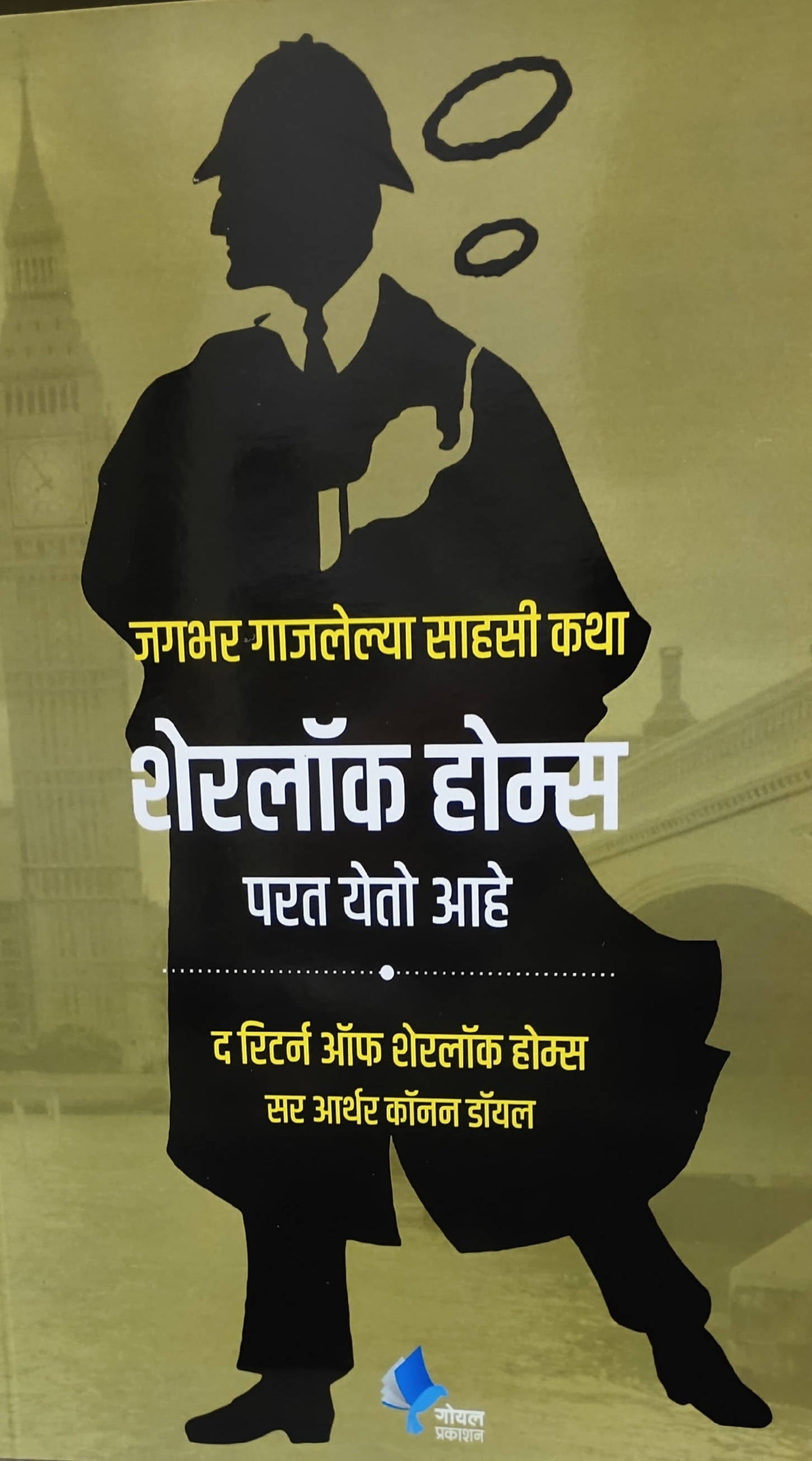 The return of sherlock Homes By Kamalesh soman Kaivalya Joshi Books inspire-bookspace.myshopify.com Half Price Books India