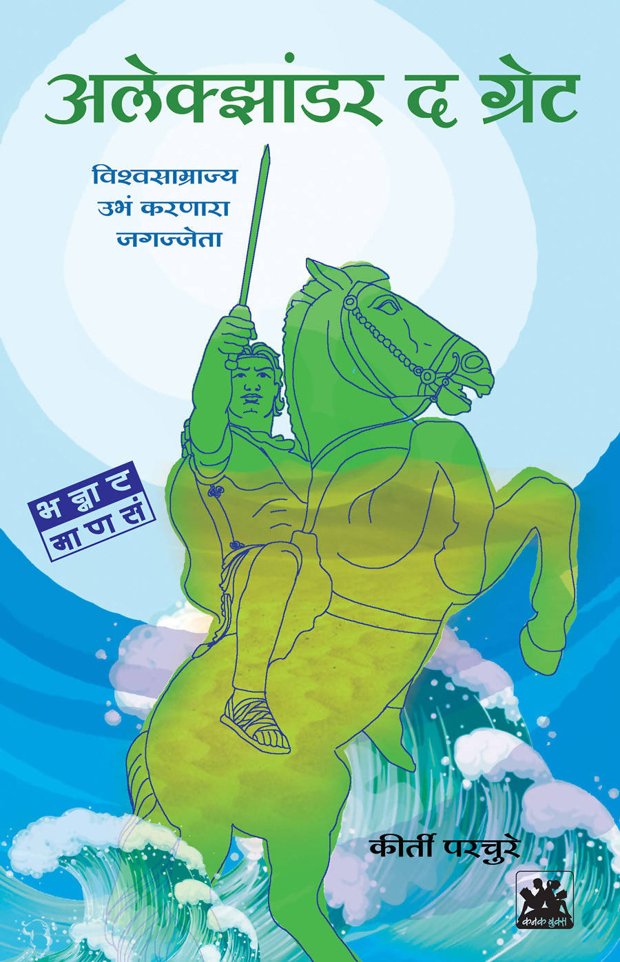 अलेक्झांडर द ग्रेट - विश्वसाम्राज्य उभं करणारा जगज्जेता बाय किर्ती परचूरे Kaivalya Joshi Books inspire-bookspace.myshopify.com Half Price Books India