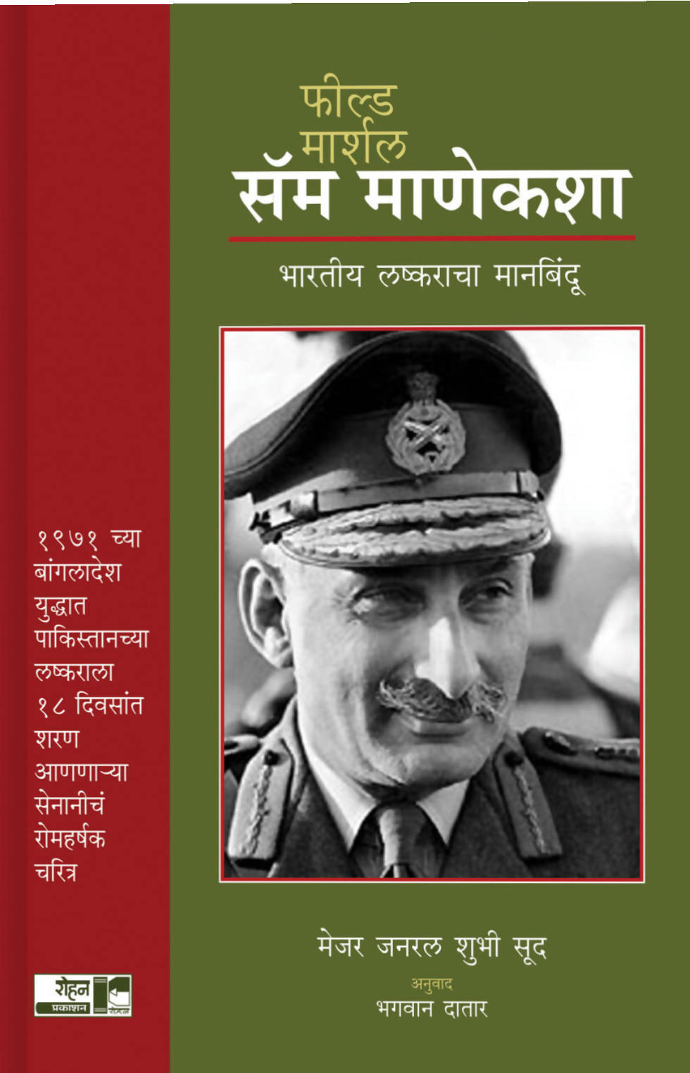 फील्ड मार्शल सॅम माणेकशा बाय मेजर जन. शुभी सूद अनुवाद भगवान दातार Kaivalya Joshi Books inspire-bookspace.myshopify.com Half Price Books India