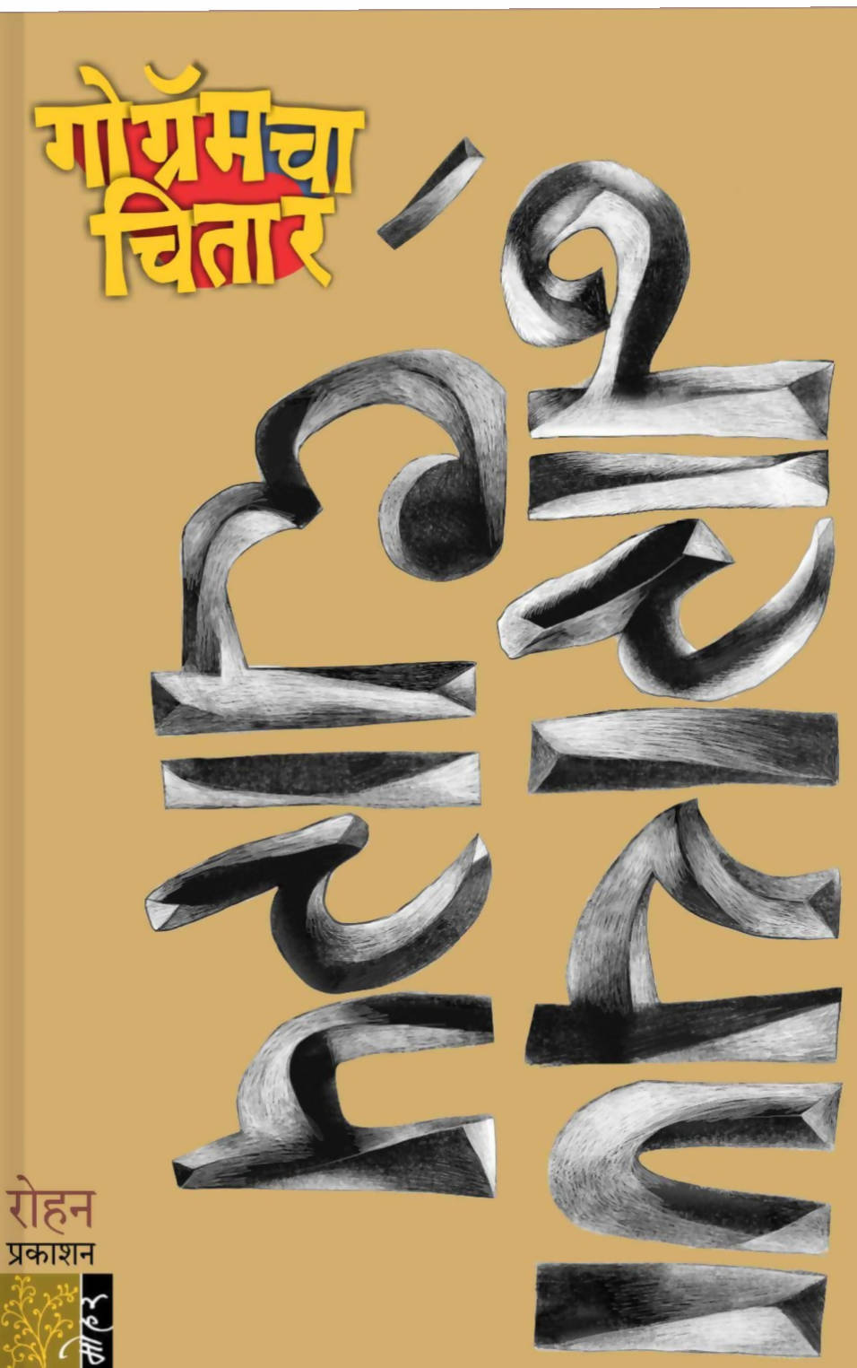 Gogramcha Chitar By Narayan Dharap Kaivalya Joshi Books inspire-bookspace.myshopify.com Half Price Books India