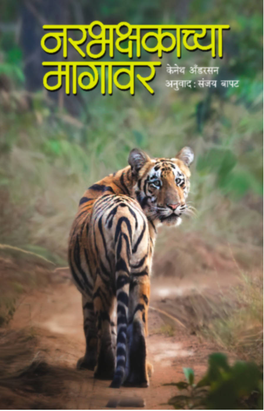 नरभक्षकाच्या मागावर By संजय बापट Kaivalya Joshi Books inspire-bookspace.myshopify.com Half Price Books India