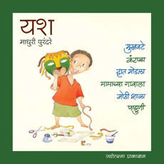 यश सेट बाय माधुरी पुरंदरे Kaivalya Joshi Books inspire-bookspace.myshopify.com Half Price Books India