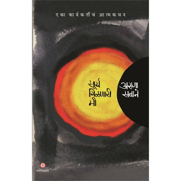 Surya Girnari Mi By Aruna Sabane Kaivalya Joshi Books inspire-bookspace.myshopify.com Half Price Books India