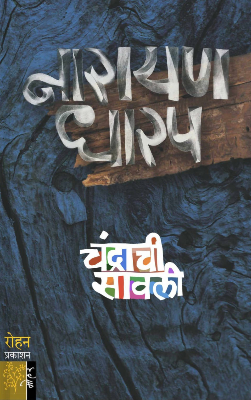 Chandrachi Savli By Narayan Dharap Kaivalya Joshi Books inspire-bookspace.myshopify.com Half Price Books India