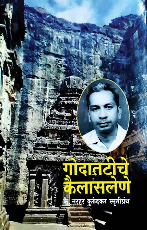 गोदात टीचे कैलास लेणे बाय नरहर कुरुंदकर Kaivalya Joshi Books inspire-bookspace.myshopify.com Half Price Books India