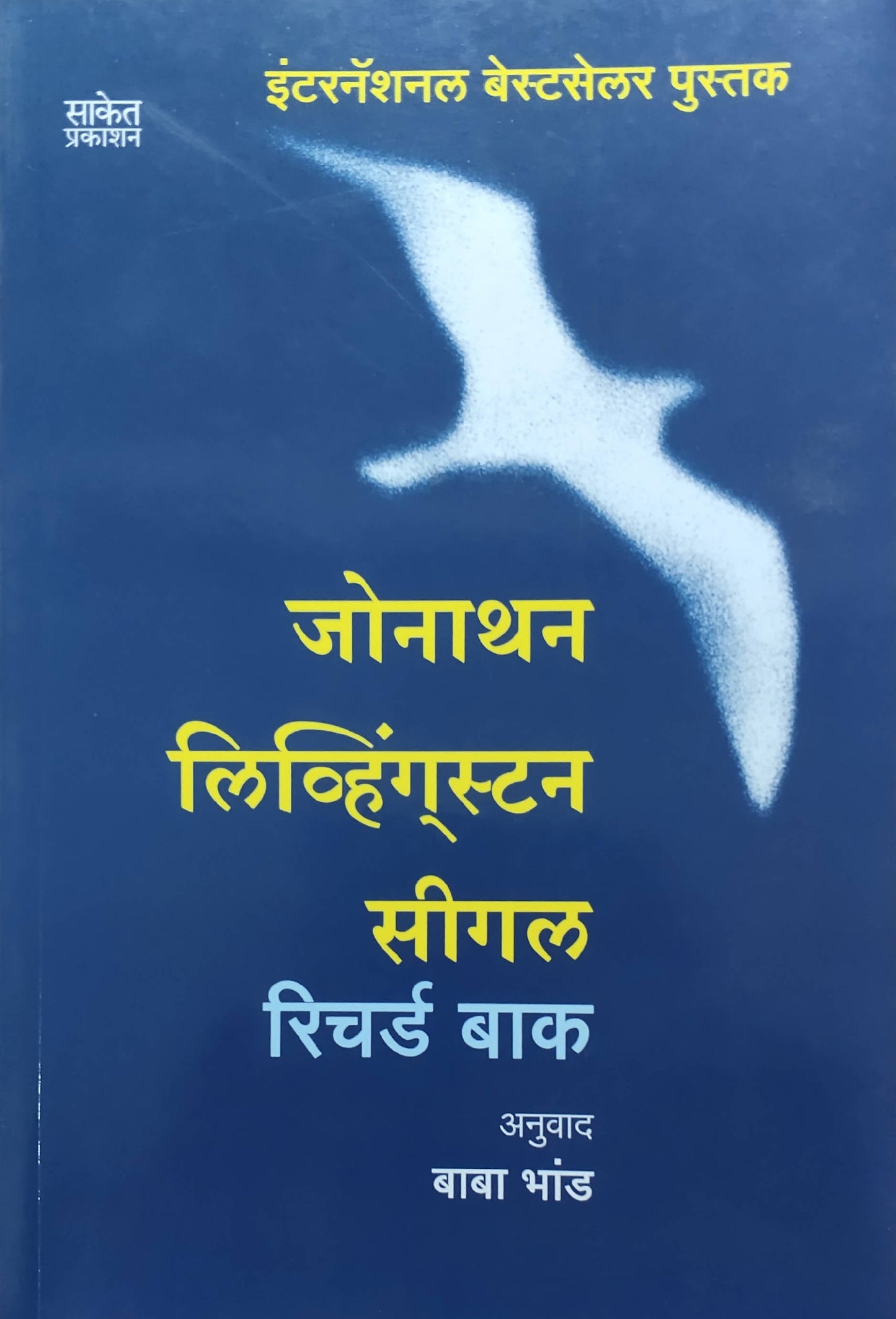 Jonathan Livinggston Seagull By Richard Bach Baba Bhand Kaivalya Joshi Books inspire-bookspace.myshopify.com Half Price Books India