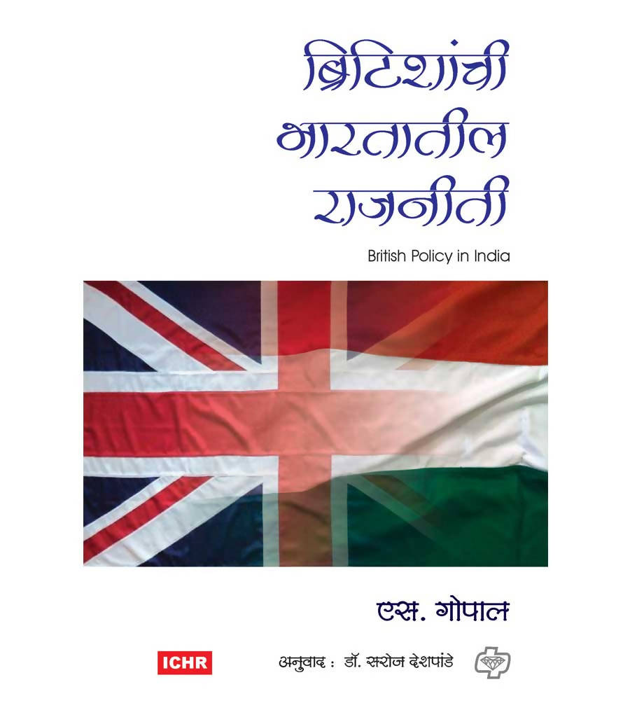 ब्रिटीशांची भारतातील राजनिती बाय एस गोपाल Kaivalya Joshi Books inspire-bookspace.myshopify.com Half Price Books India