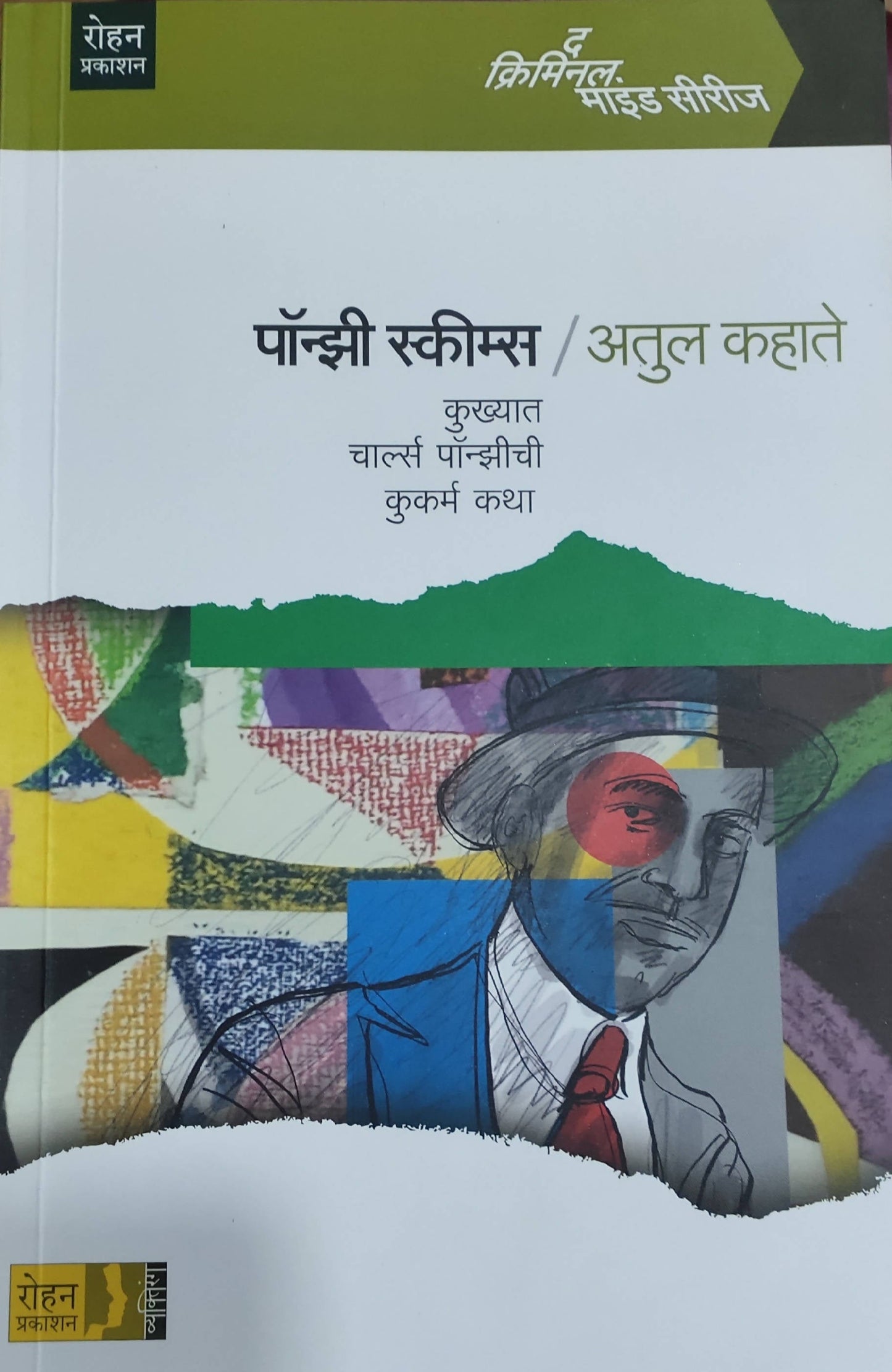 Ponzi Schemes By Atul Kahate Kaivalya Joshi Books inspire-bookspace.myshopify.com Half Price Books India