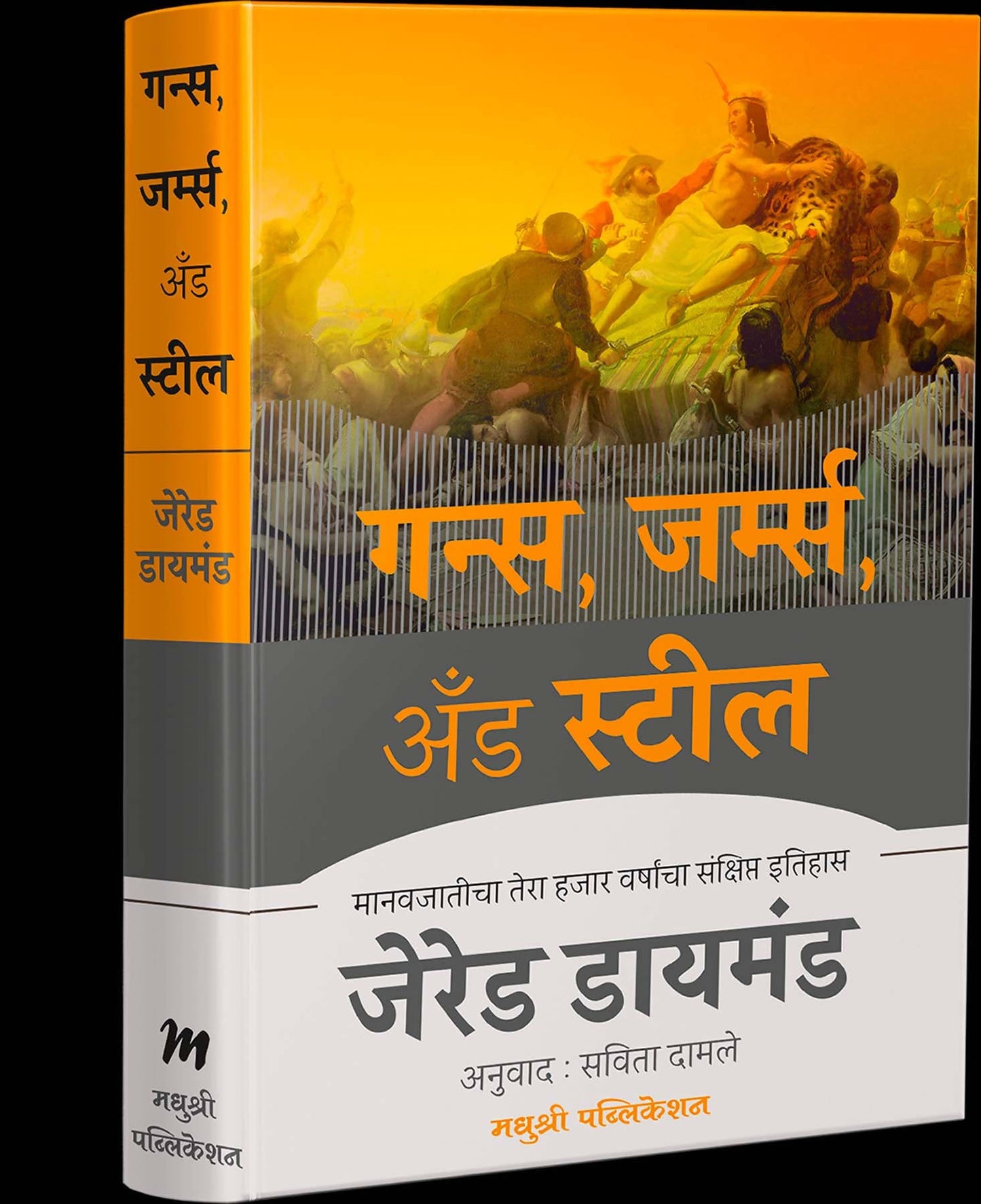 Guns germs and steel by Jared Diamond Kaivalya Joshi Books inspire-bookspace.myshopify.com Half Price Books India