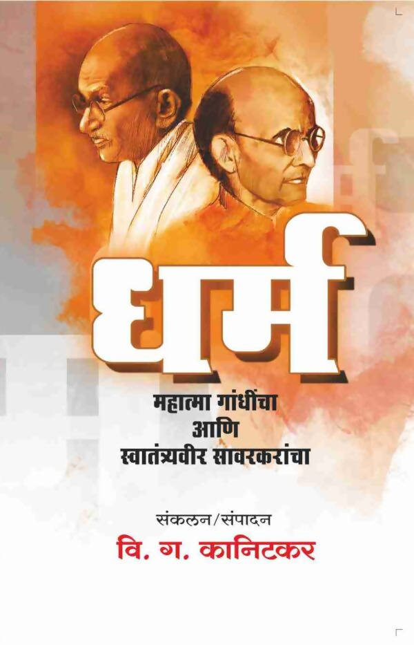 Dharm : Mahatma Gandhi aani Swatatryavir Savarkarancha By V G Kanitakar Kaivalya Joshi Books inspire-bookspace.myshopify.com Half Price Books India