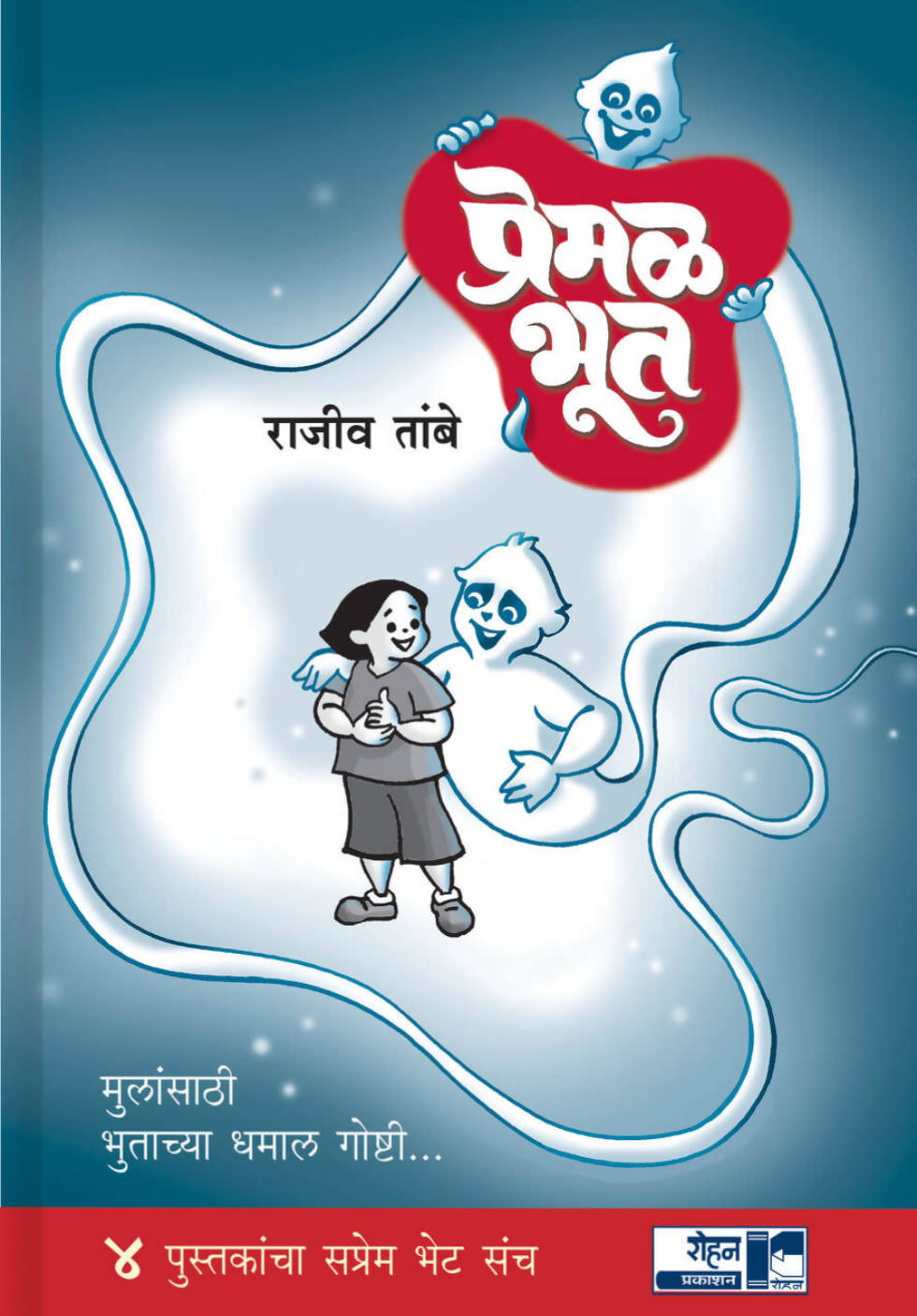 प्रेमळ भूत संच बाय राजीव तांबे Kaivalya Joshi Books inspire-bookspace.myshopify.com Half Price Books India