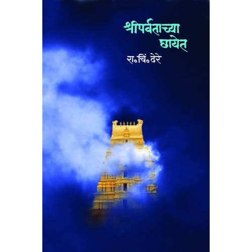 श्रीपर्वताच्या छायेत By रा चि ढेरे Kaivalya Joshi Books inspire-bookspace.myshopify.com Half Price Books India