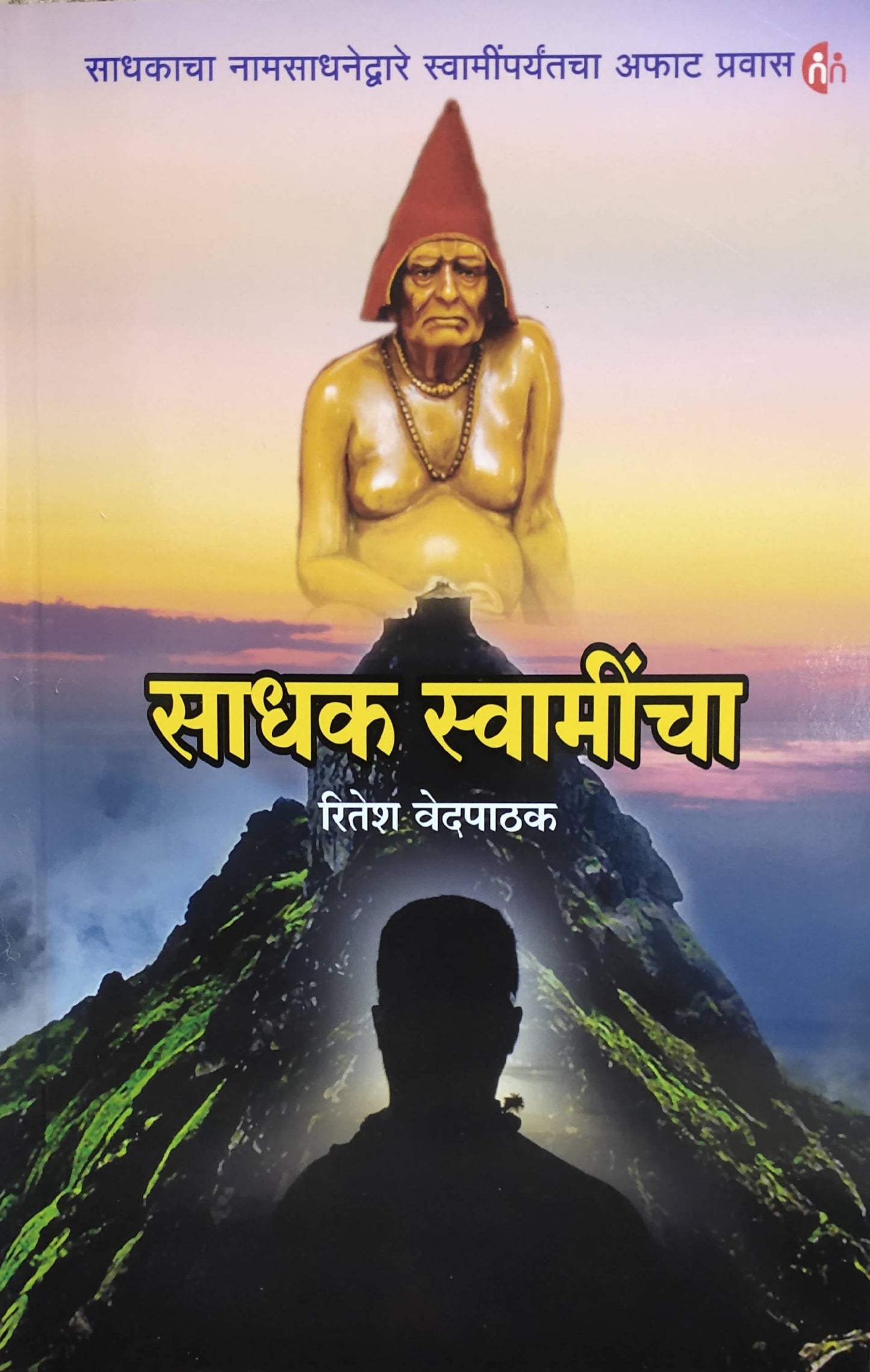 Sadhak Swamincha By Ritesh R Vedpathak Kaivalya Joshi Books inspire-bookspace.myshopify.com Half Price Books India
