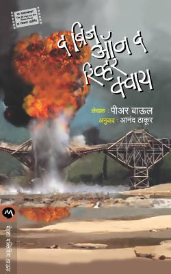 THE BRIDGE ON THE RIVER KWAI by PIERRE BOULLE Kaivalya Joshi Books inspire-bookspace.myshopify.com Half Price Books India