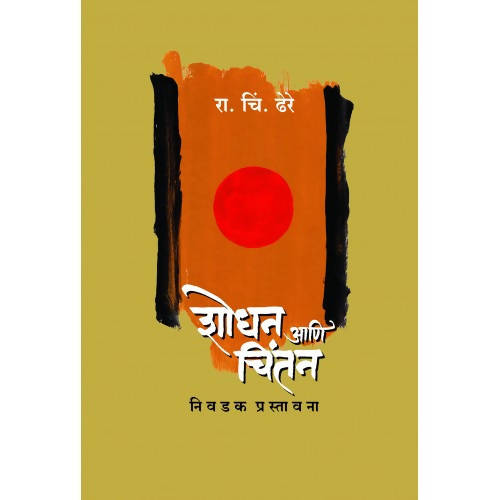 Shodhan Aani Chintan : Nivdak Prastavana By R C Dhere Kaivalya Joshi Books inspire-bookspace.myshopify.com Half Price Books India