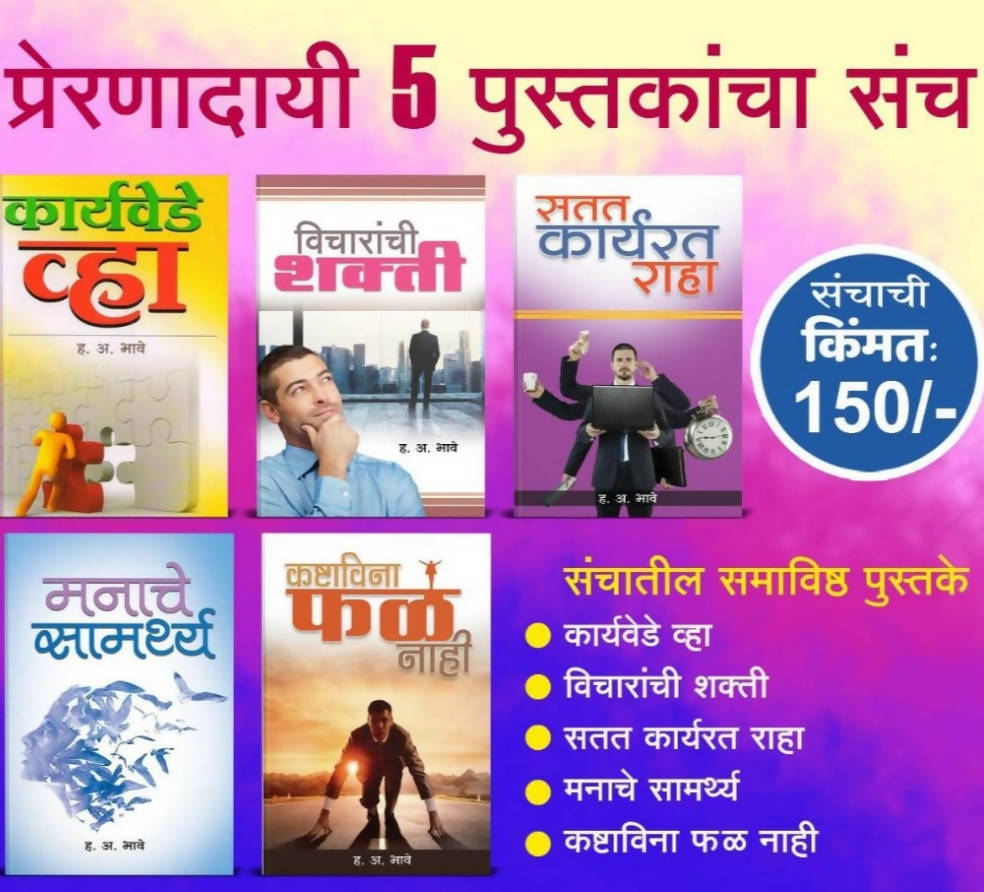 Prernadayi 5 pustakancha sanch By H A Bhave Kaivalya Joshi Books inspire-bookspace.myshopify.com Half Price Books India