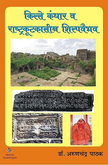 Kille Kandhar va Rashtrakutkalin Shilpvaibhav By Dr. Arunchandra S. Pathak