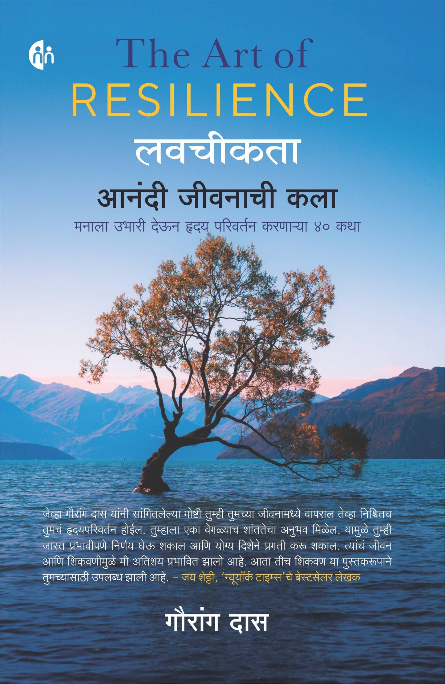 The Art Of Resilience By Gauranga Das Kaivalya Joshi Books inspire-bookspace.myshopify.com Half Price Books India