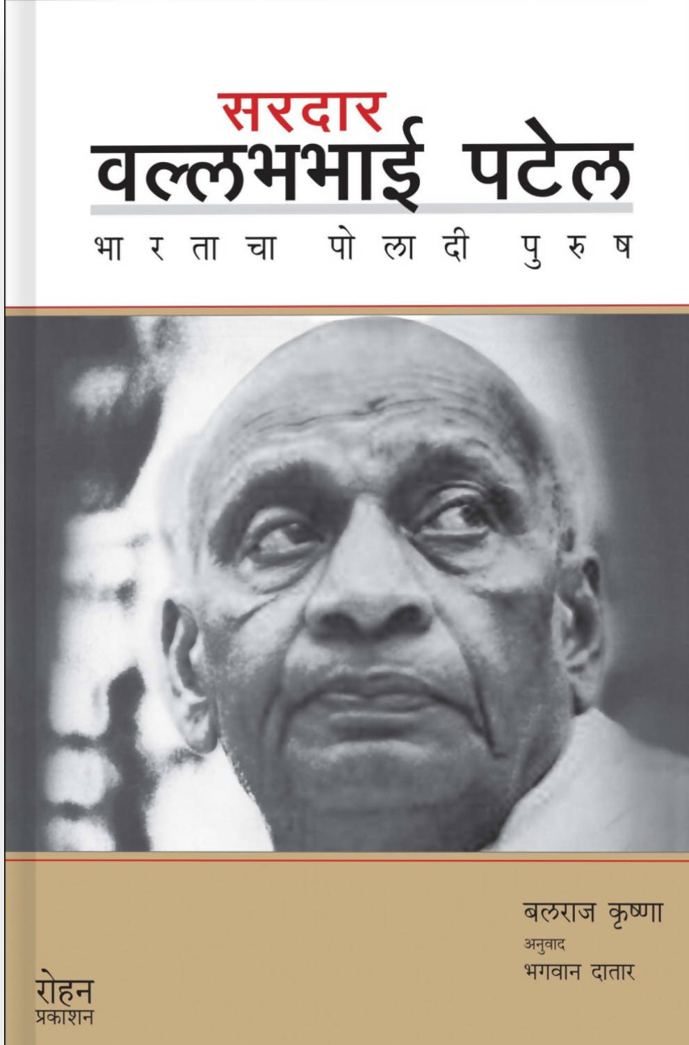 सरदार वल्लभभाई पटेल By भगवान दातार Kaivalya Joshi Books inspire-bookspace.myshopify.com Half Price Books India