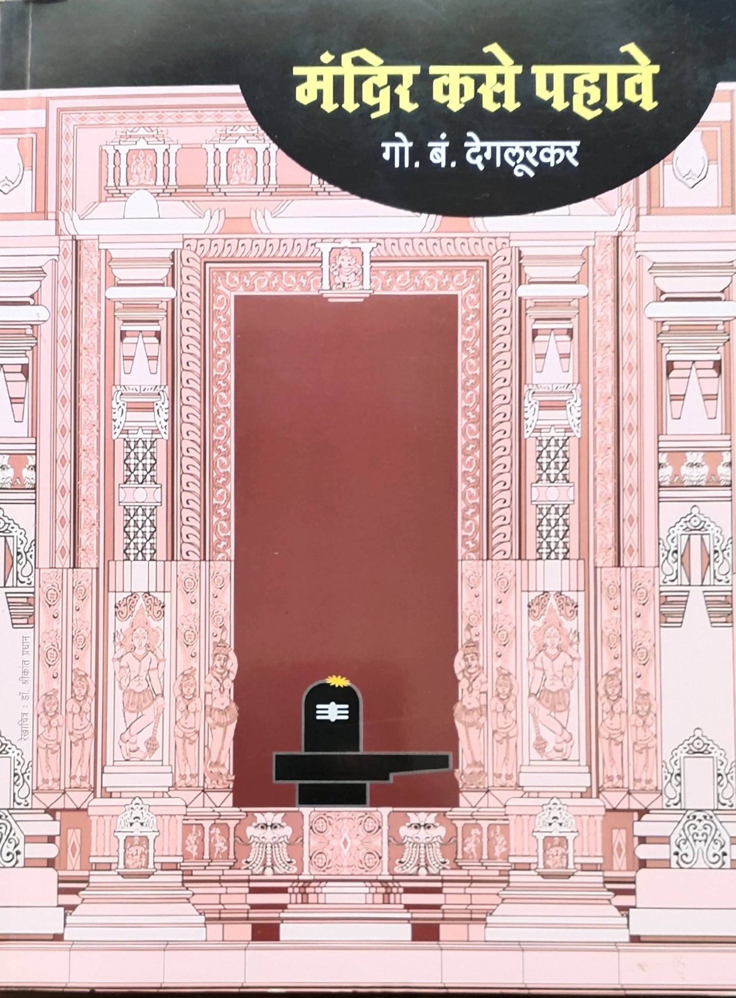 Mandir Kase Pahave By G B Degulakar Kaivalya Joshi Books inspire-bookspace.myshopify.com Half Price Books India