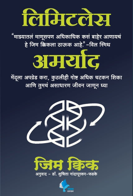 Limitless (Marathi)
By Jim Kwik Suchita Nadapurkar