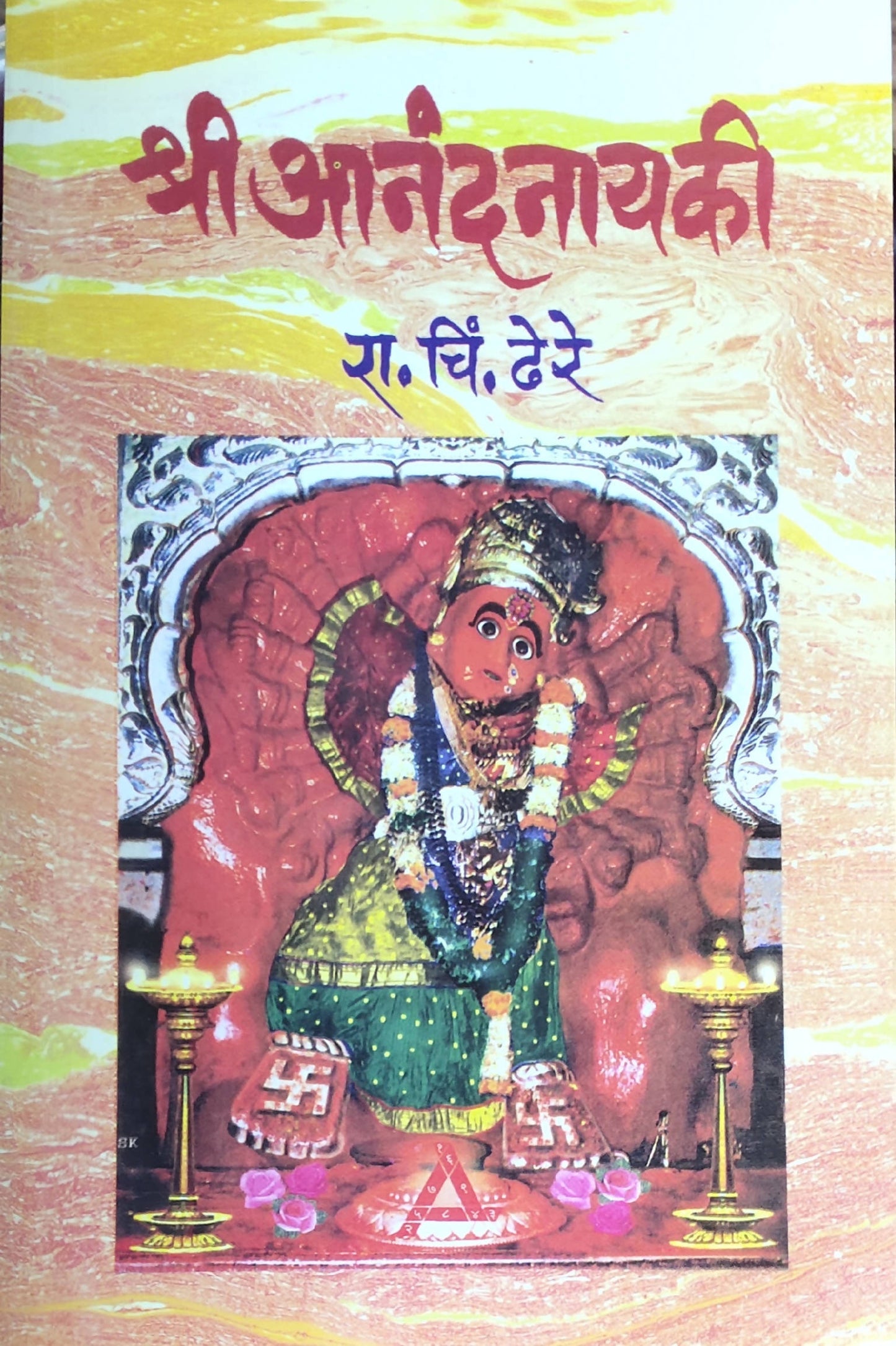 Shri Anandanayaki By R C Dhere Kaivalya Joshi Books inspire-bookspace.myshopify.com Half Price Books India