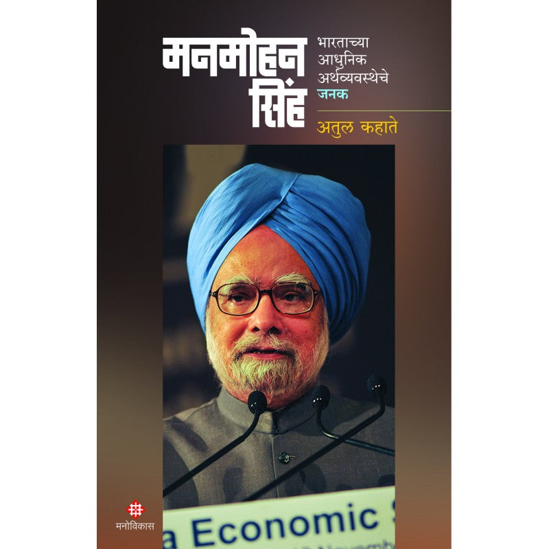 Manmohan Sinh
By Atul Kahate