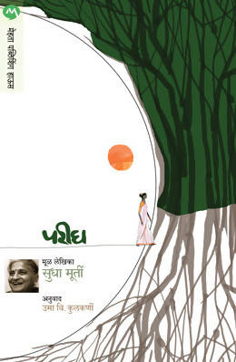 PARIGH by SUDHA MURTY Kaivalya Joshi Books inspire-bookspace.myshopify.com Half Price Books India