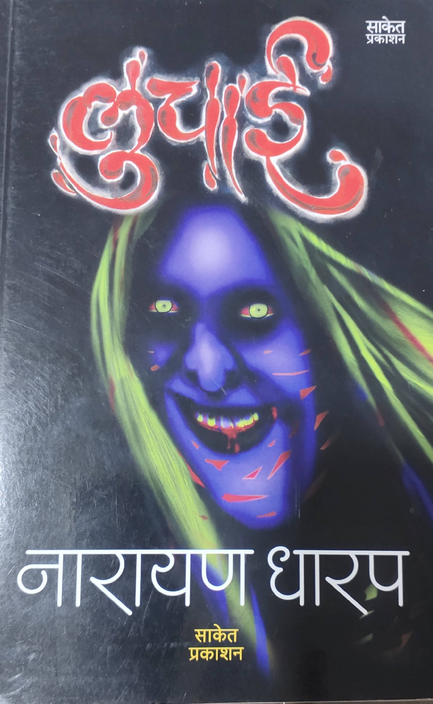 Luchai By Narayan Dharap Kaivalya Joshi Books inspire-bookspace.myshopify.com Half Price Books India