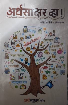 Arthasakshar vha By CA. Abhijeet kolpkar Kaivalya Joshi Books inspire-bookspace.myshopify.com Half Price Books India