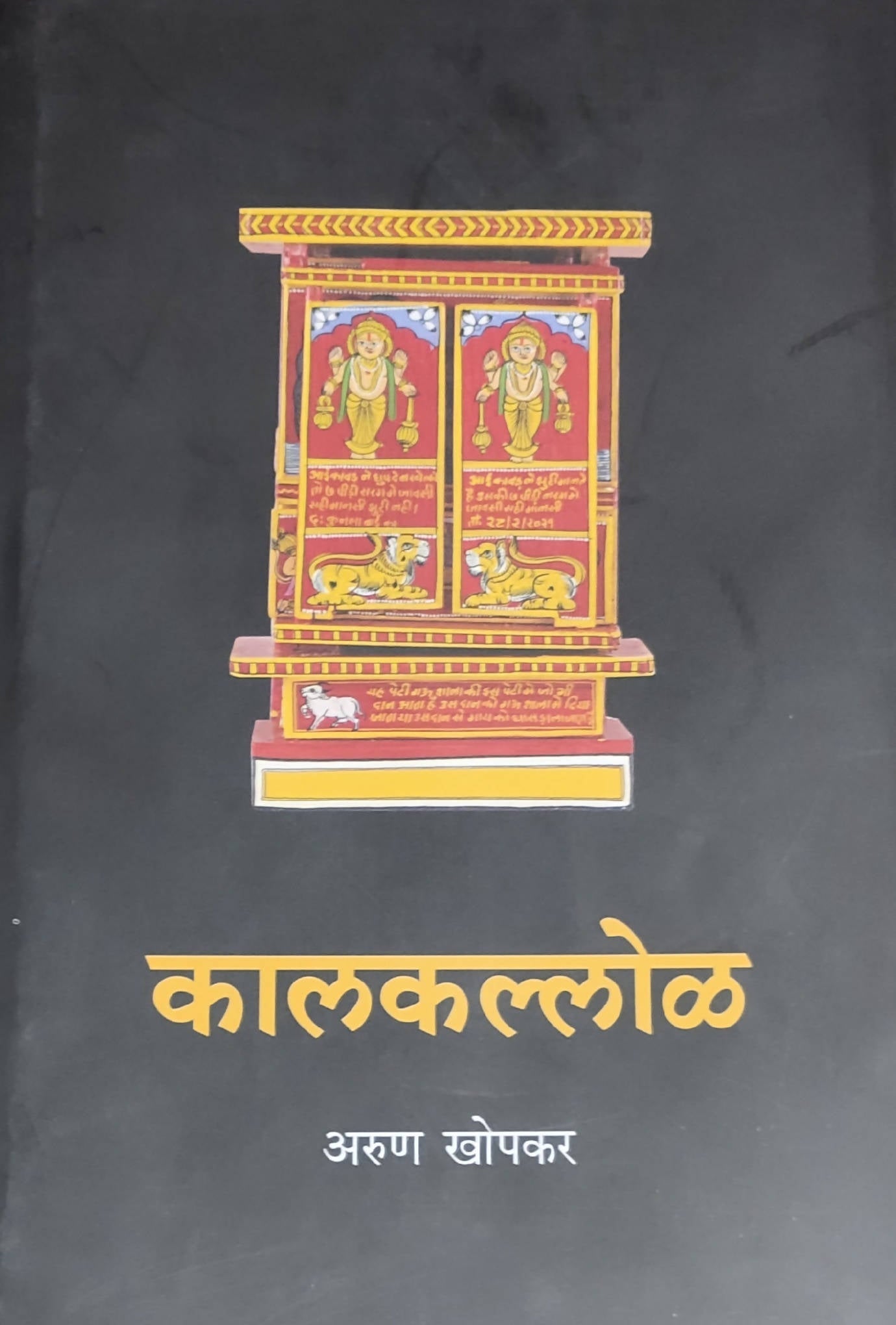 Kalkalol By Arun Khopakar Kaivalya Joshi Books inspire-bookspace.myshopify.com Half Price Books India