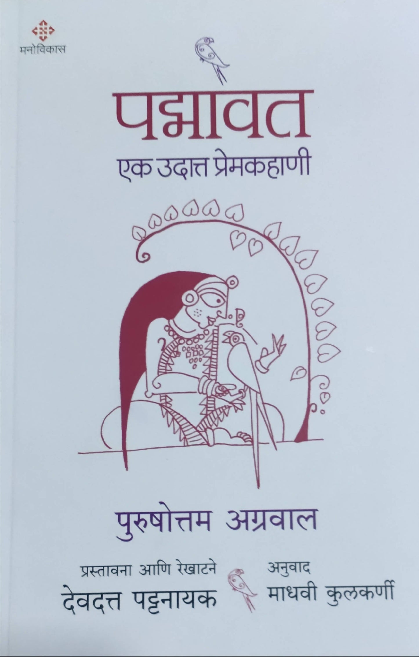 Padmavat By Purshottam Agrawal Kaivalya Joshi Books inspire-bookspace.myshopify.com Half Price Books India