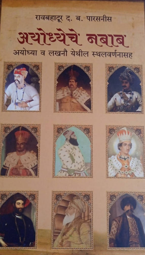 अयोध्येचे नबाब By रावबहादूर द ब पारसनीस Kaivalya Joshi Books inspire-bookspace.myshopify.com Half Price Books India