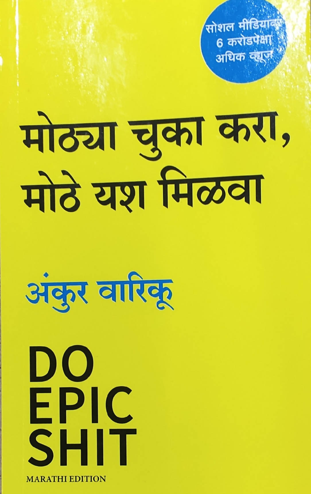 छोट्या चुका करा मोठे यश मिळवा By अंकुर वारिकू Kaivalya Joshi Books inspire-bookspace.myshopify.com Half Price Books India
