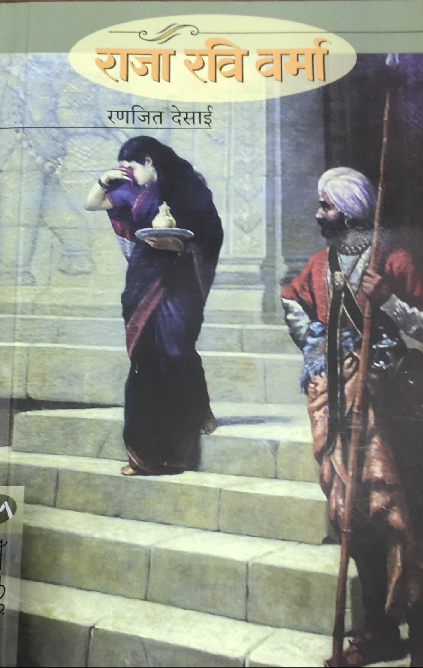 Raja Ravi Varma By Ranjeet Desai Kaivalya Joshi Books inspire-bookspace.myshopify.com Half Price Books India