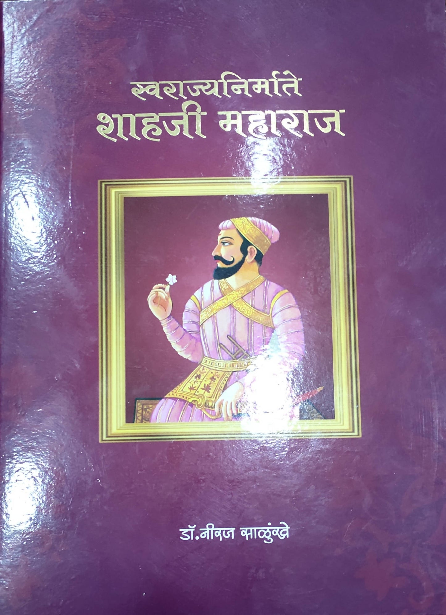 Swarajya Nirmatae Shahaji Maharaj By Neeraj Salunkhe Kaivalya Joshi Books inspire-bookspace.myshopify.com Half Price Books India