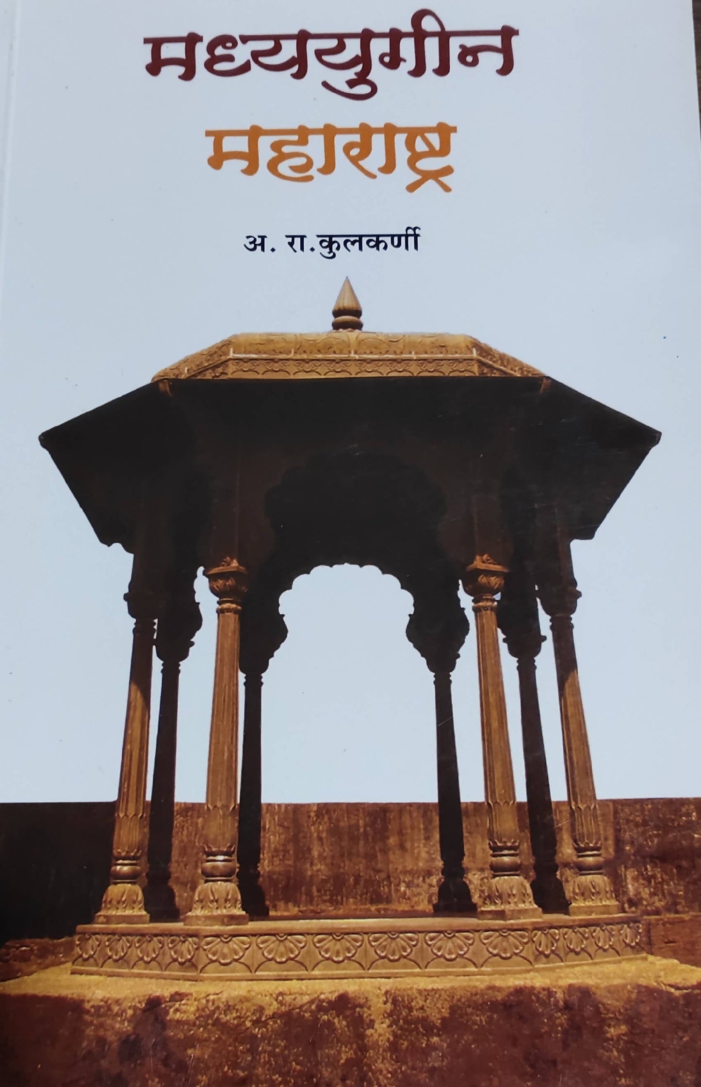 Madhyayugin Maharashtra By A R Kulkarni Kaivalya Joshi Books inspire-bookspace.myshopify.com Half Price Books India