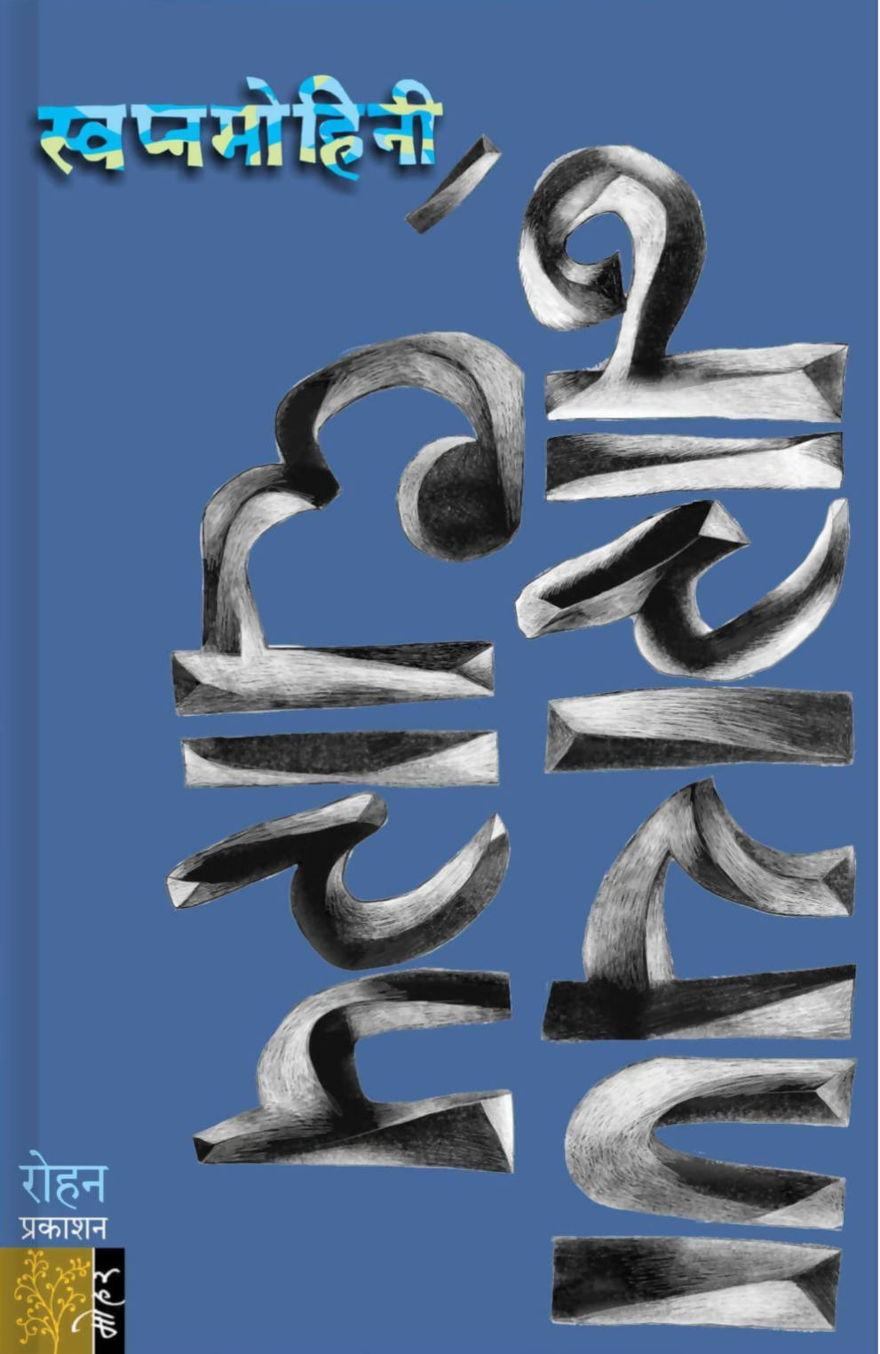 Swapna Mohini By Narayan Dharap Kaivalya Joshi Books inspire-bookspace.myshopify.com Half Price Books India