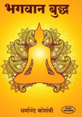 Bhagavan Buddha By Dharmand Kosambi Kaivalya Joshi Books inspire-bookspace.myshopify.com Half Price Books India