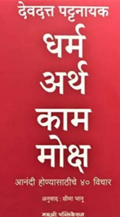 Dharma Artha Kama Moksha By Devdutt Pattanaik Kaivalya Joshi Books inspire-bookspace.myshopify.com Half Price Books India