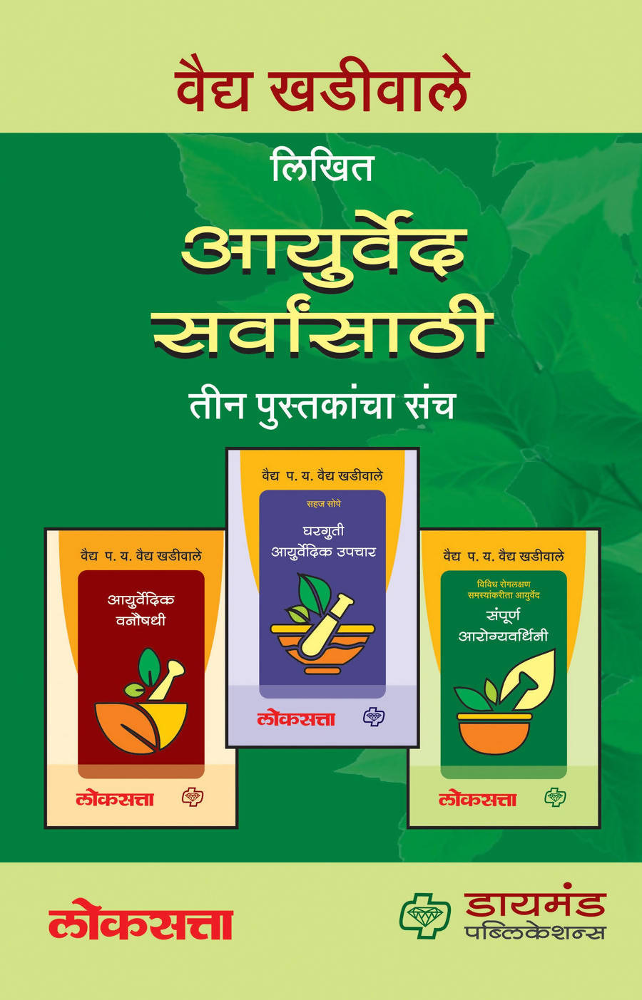 आयुर्वेद सर्वांसाठी (3 पुस्तकांचा संच) बाय खडीवाले वैद्य Kaivalya Joshi Books inspire-bookspace.myshopify.com Half Price Books India