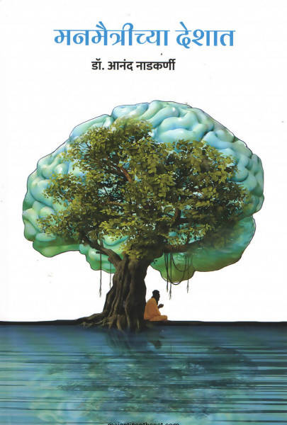 MANMAITRICHYA DESHAT By Dr. Anand Nadkarni Kaivalya Joshi Books inspire-bookspace.myshopify.com Half Price Books India