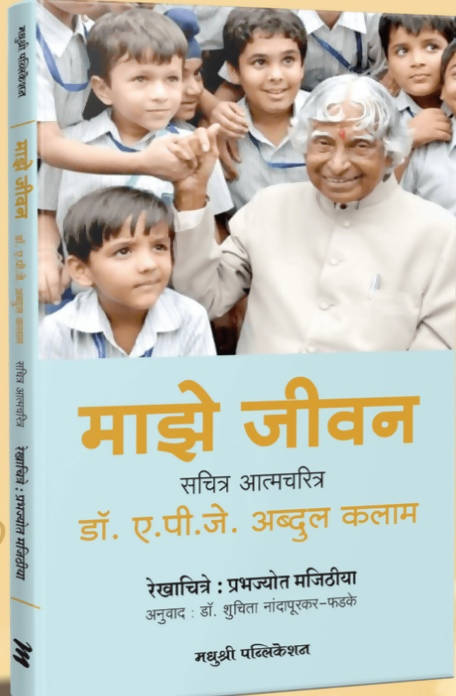 माझे जीवन - डॉ. ए. पी. जे. अब्दुल कलाम Kaivalya Joshi Books inspire-bookspace.myshopify.com Half Price Books India