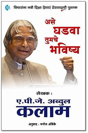 Ase Ghadwa Tumche Bhavishya By Dr. A.P.J. Abdul Kalam Kaivalya Joshi Books inspire-bookspace.myshopify.com Half Price Books India