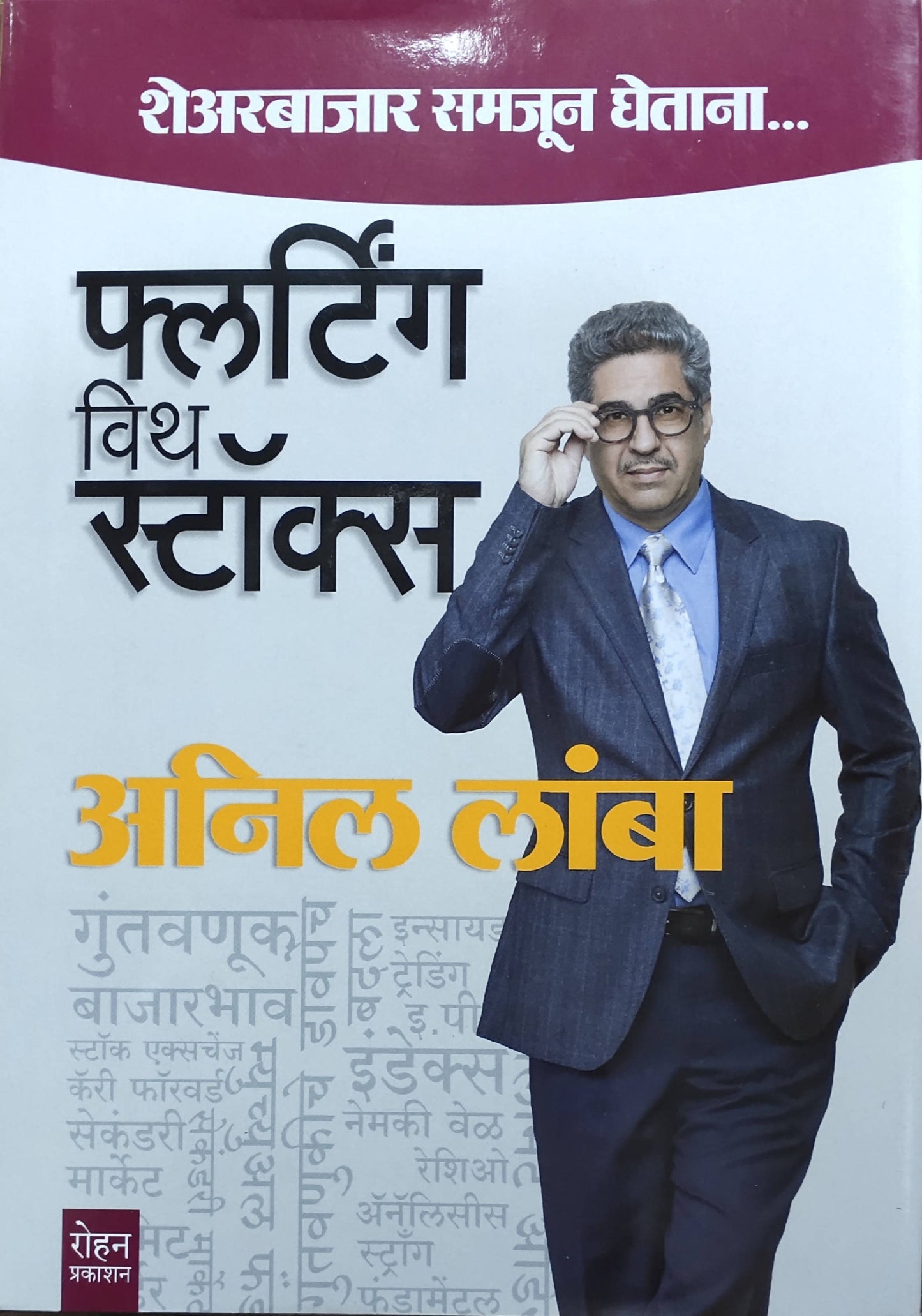 Flirting with stocks By Anil Lamba Kaivalya Joshi Books inspire-bookspace.myshopify.com Half Price Books India