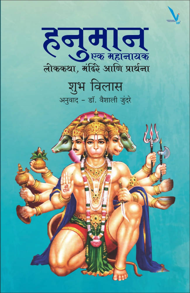 हनुमान : एक महानायक By Shubh Vilas Kaivalya Joshi Books inspire-bookspace.myshopify.com Half Price Books India