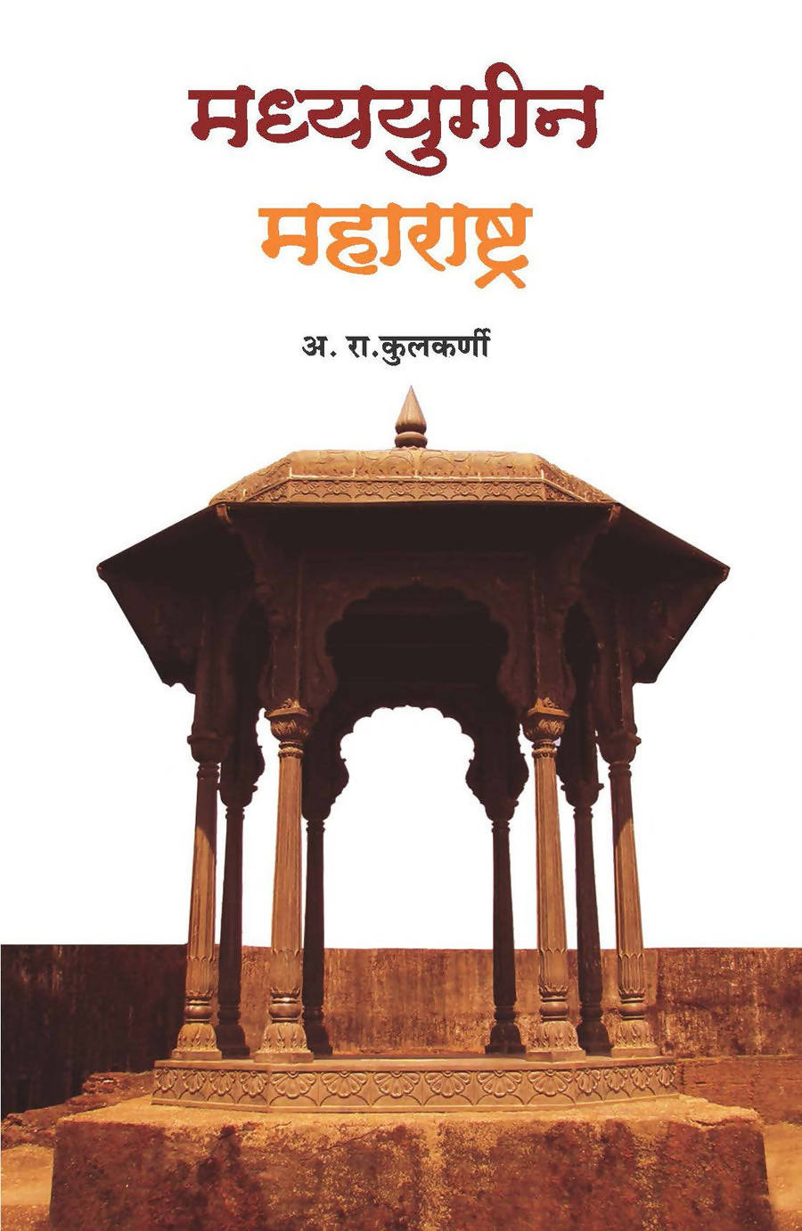 मध्ययुगीन महाराष्ट्र बाय अ रा कुलकर्णी Kaivalya Joshi Books inspire-bookspace.myshopify.com Half Price Books India