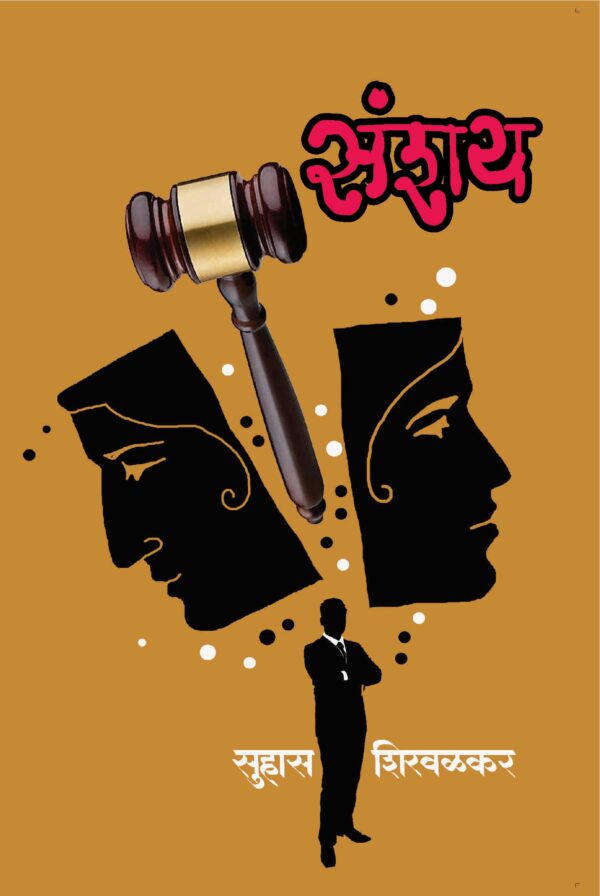 Sanshay
By Suhas Shirvalkar