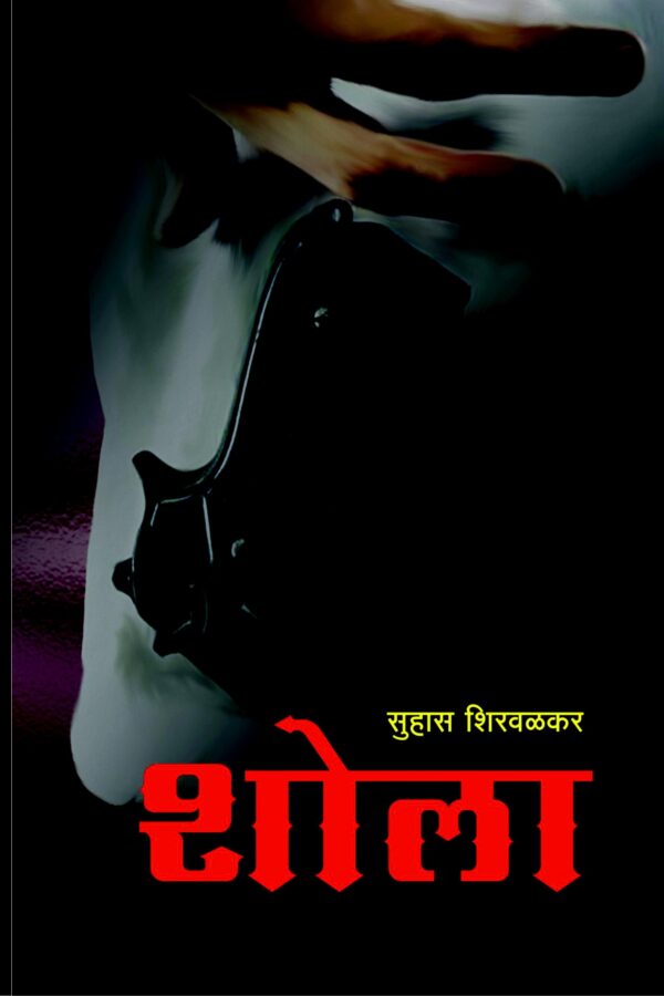 SHOLA By Suhas Shirvalkar
